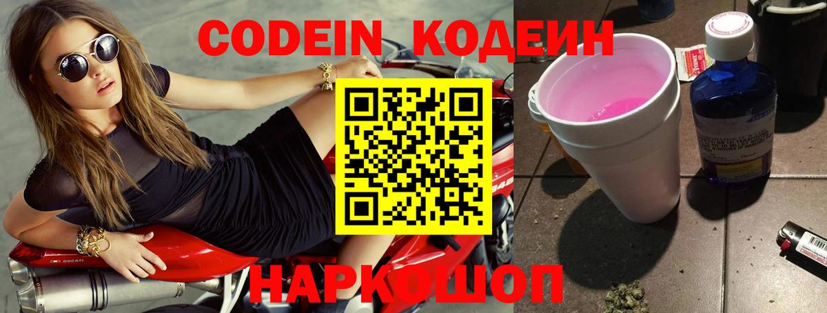 Codein напиток Lean (лин)  Кодеин Purple Drank  Вход с VPN  Котовск 